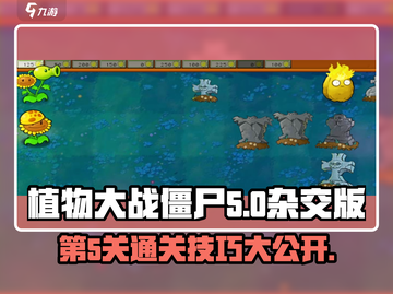 植物大战僵尸杂交版第5关🔥通关秘籍🎉截图1
