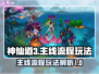 神仙道3🔥主线流程玩法超详细解析来了！