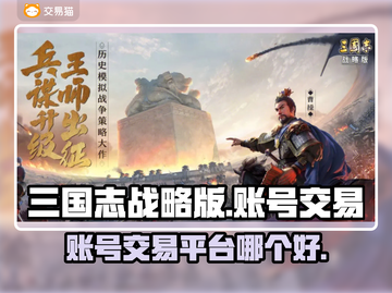 三国志战略版账号交易平台大起底💥🔥截图1