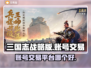 三国志战略版账号交易平台大起底💥🔥