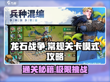 龙石战争🔥常规关卡玩法攻略，轻松通关秘籍！截图1