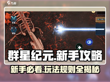 群星纪元💡新手必看！爆爽玩法全揭秘🔥截图1