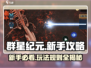 群星纪元💡新手必看！爆爽玩法全揭秘🔥