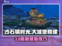 《沙石镇时光》爆🔥建大城堡攻略！🏰✨