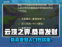 云顶之弈：恭喜发财活动入口在这里👇🎉