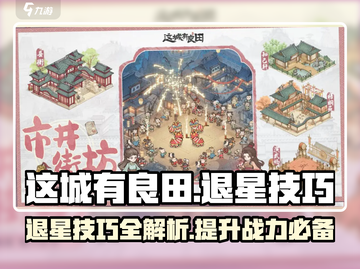 这城有良田🔥退星技巧大公开，快速上手必看！截图1