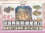这城有良田🔥退星技巧大公开，快速上手必看！
