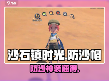 沙石镇时光🔥防沙帽获取神技！🏜截图1