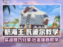航海王热血战斗🔥瓦波尔实战技巧大公开！