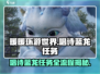 无限暖暖🔥唱诗蓝龙任务全流程攻略🎉