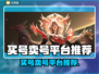 🔥买号卖号平台大揭秘！🎮账号交易全攻略