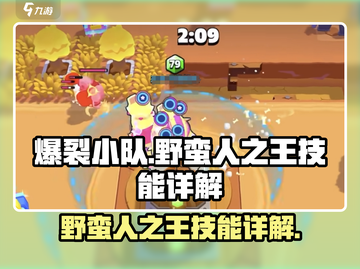 爆裂小队🔥野蛮人之王技能超详解来了！游戏技巧全掌握👇截图1