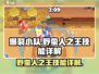 爆裂小队🔥野蛮人之王技能超详解来了！游戏技巧全掌握👇