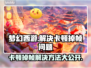 梦幻西游卡顿掉帧？❌优化技巧让你畅玩一整年！🎮