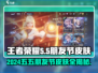 🎮王者荣耀2024五五朋友节皮肤大曝光！✨