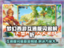 💥梦幻西游互通版闪退？速看解决妙招！🎮