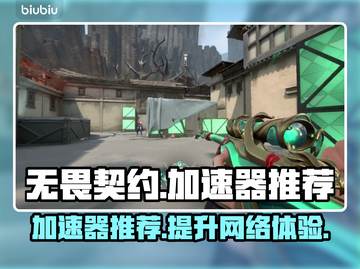无畏契约🔥加速器推荐，玩游戏必备！截图1