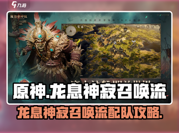 原神：龙息神寂召唤流🔥超强配队秘籍⚡截图1