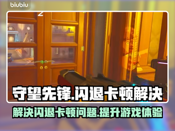 守望先锋OW卡顿闪退？这个🚀工具解决！截图1