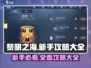 黎明之海💥新手必看！全网最全攻略汇总🔥
