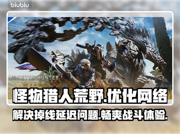 怪物猎人荒野掉线延迟？用这加速器⚡瞬间满血复活！截图1