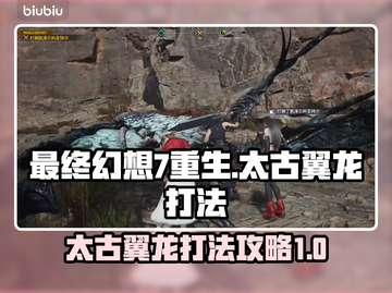 最终幻想7重生🔥太古翼龙打法攻略🌟截图1
