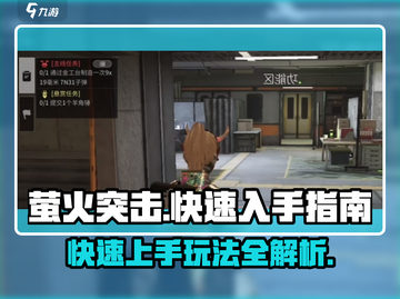 萤火突击🔥快速上手秘籍，玩法全揭秘！🎮截图1