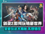 剑灵2手游🔥上线！玩法全攻略✨