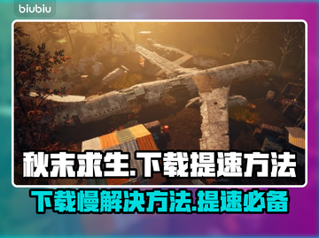 秋末求生下载提速秘籍🔥超简单方法分享！🎮💨截图1