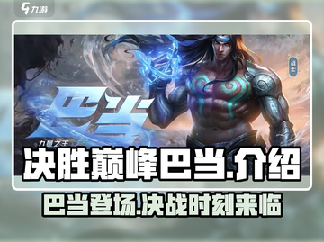 决胜巅峰巴当🔥超燃游戏体验不容错过！截图1