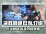 决胜巅峰巴当🔥超燃游戏体验不容错过！