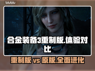 合金装备3重制版🔥对比原版有哪些颠覆性改动？💥截图1