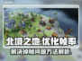 《北境之地》掉帧？❌一招解决流畅吃鸡🔥