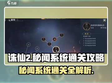 诛仙2手游秘闻系统通关攻略🔥超详细解读！截图1