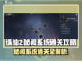 诛仙2手游秘闻系统通关攻略🔥超详细解读！