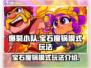 爆裂小队💎魔锅模式玩法超全攻略🔥