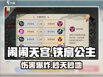 🔥闹闹天宫铁扇公主秒人技💥截图1