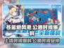 苍蓝避风港🔥上线公测时间大爆料！💥