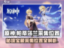 原神💎帕蒂莎兰采集位置大曝光！速来获取🔥
