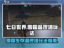 七日世界🔥雪国温控塔玩法大揭秘！💡