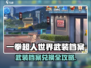 💥《一拳超人》武装档案兑换商店位置全攻略！🎮🔥