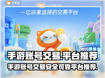 手游账号交易哪家强？❌可靠平台推荐来啦！🔥截图1
