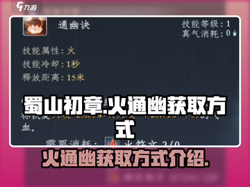 蜀山初章🔥：火通幽获取方式大揭秘！截图1