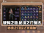 破碎之地秘境之门🔥超全玩法攻略来啦！🎉