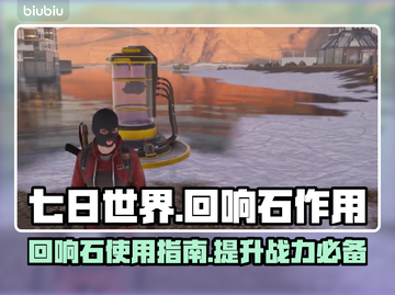 七日世界🔥回响石作用全解析，玩家必看！截图1
