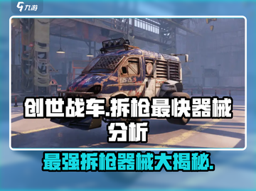 创世战车🔥最快拆枪神器大揭秘！💥截图1