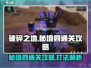 破碎之地秘境四🔥通关打法攻略🎮