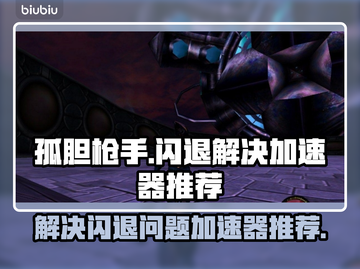 孤胆枪手闪退？这款加速器让你畅玩不卡顿💥🔥截图1