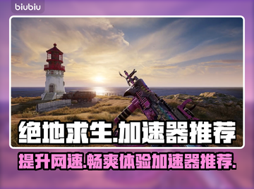 绝地求生加速器推荐，吃鸡流畅不卡顿🔥截图1