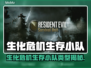 🔥生化危机生存小队：绝地求生还是地狱逃亡？💥🎮
